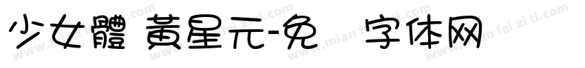 少女體 黃星元字体转换